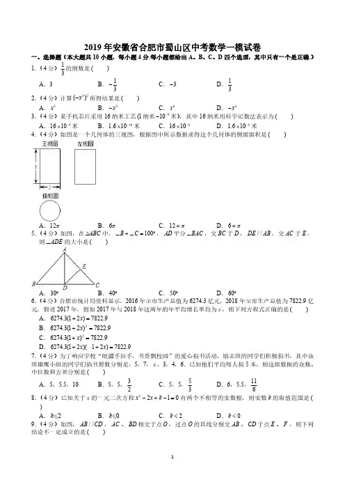 2019年安徽省合肥市蜀山区中考数学一模试卷