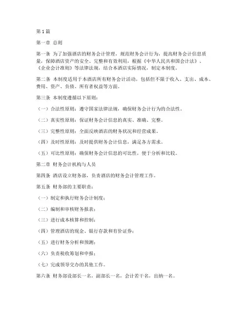 酒店财务会计制度范本(3篇)