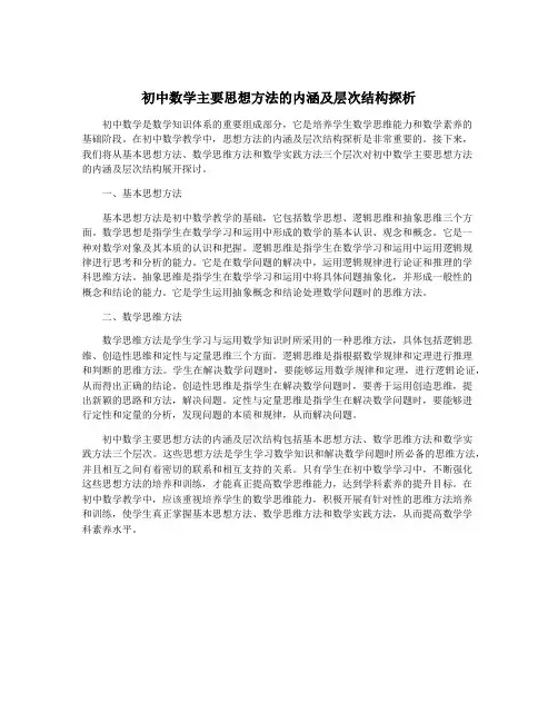 初中数学主要思想方法的内涵及层次结构探析