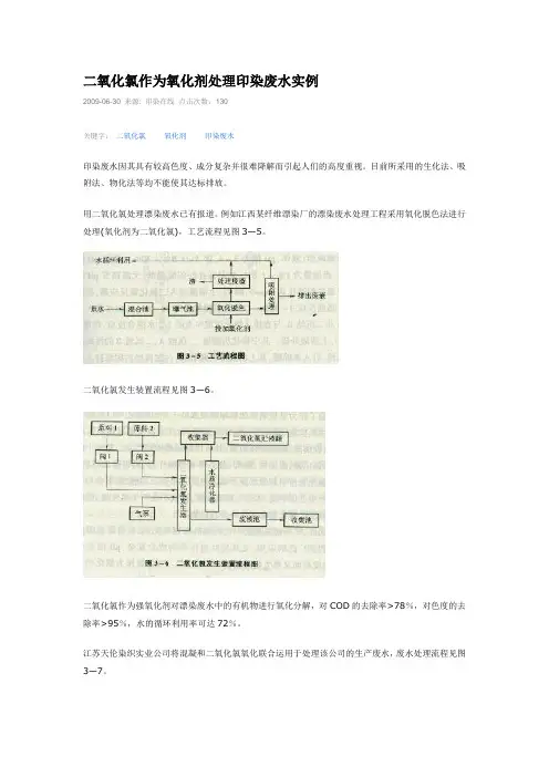 二氧化氯作为氧化剂处理印染废水实例