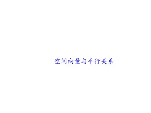 空间向量与平行关系   课件