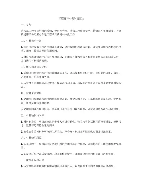 工程材料审批制度范文