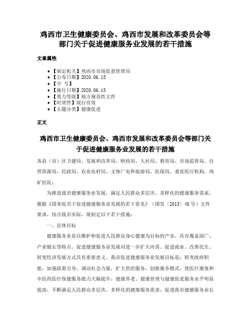 鸡西市卫生健康委员会、鸡西市发展和改革委员会等部门关于促进健康服务业发展的若干措施