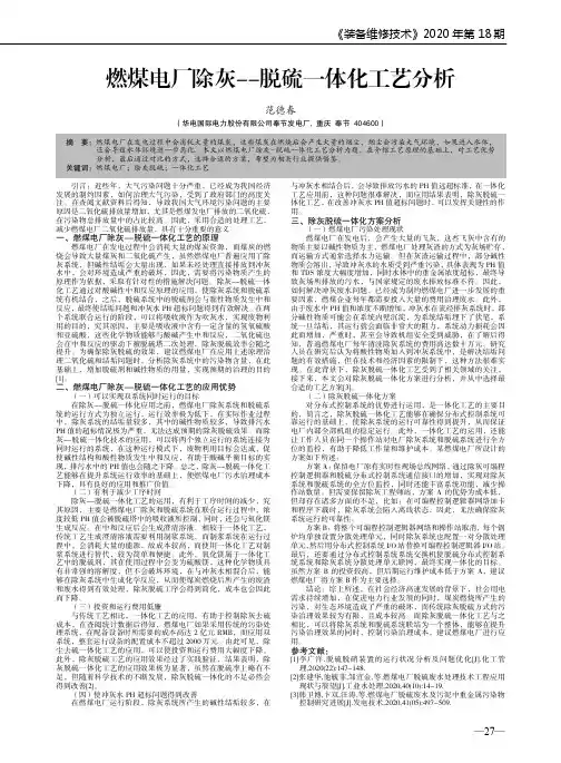 燃煤电厂除灰--脱硫一体化工艺分析
