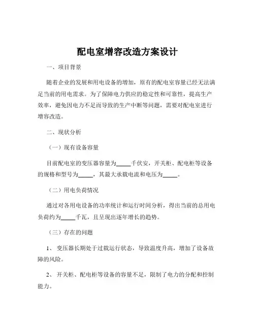 配电室增容改造方案设计