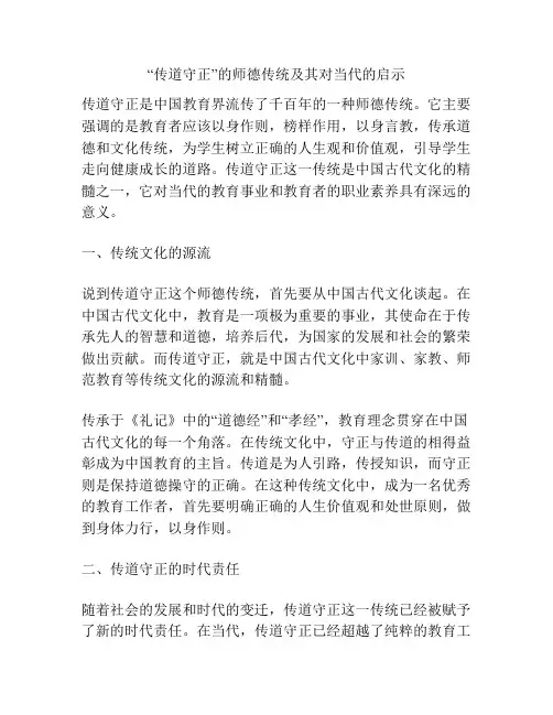 “传道守正”的师德传统及其对当代的启示