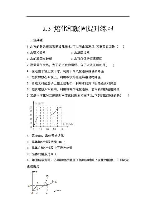 2020年秋苏科版八年级物理随堂练——2.3 熔化和凝固提升练习