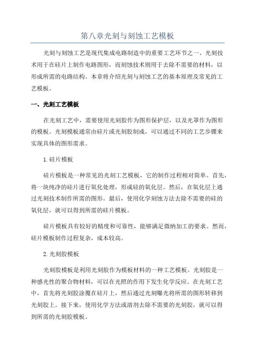 第八章光刻与刻蚀工艺模板
