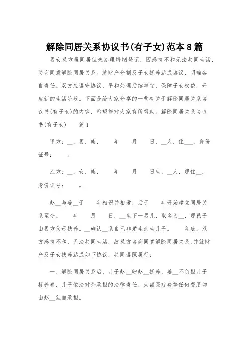 解除同居关系协议书(有子女)范本8篇