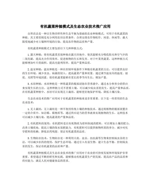 有机蔬菜种植模式及生态农业技术推广应用