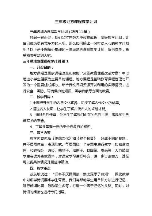三年级地方课程教学计划（精选11篇）
