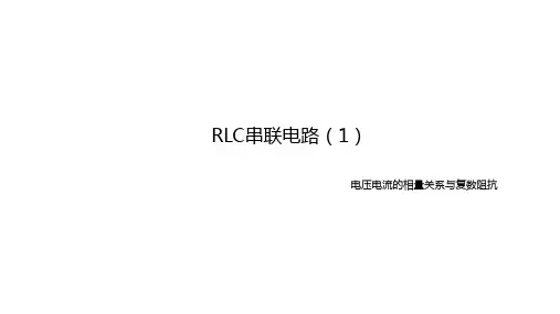 电工技术：RLC串联电路中电压电流的相量关系与复数阻抗)