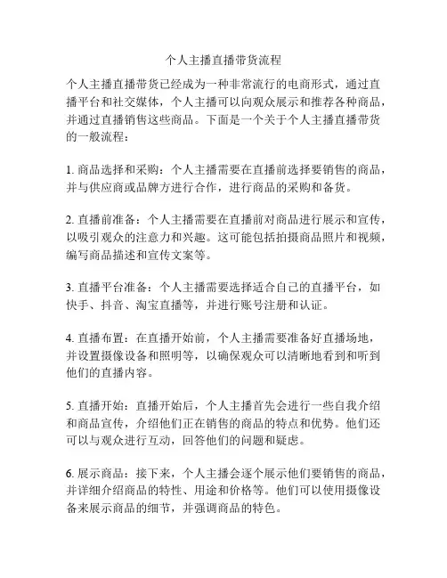 个人主播直播带货流程