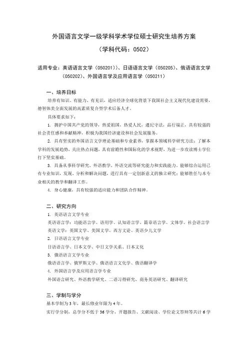 外国语言文学一级学科学术学位硕士研究生培养方案(学科代码：0502)