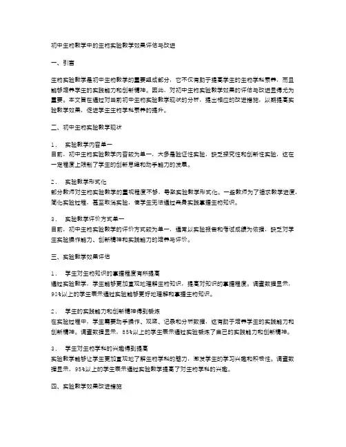 初中生物教学中的生物实验教学效果评估与改进
