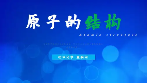 初中化学八年级《原子的结构》教育教学课件