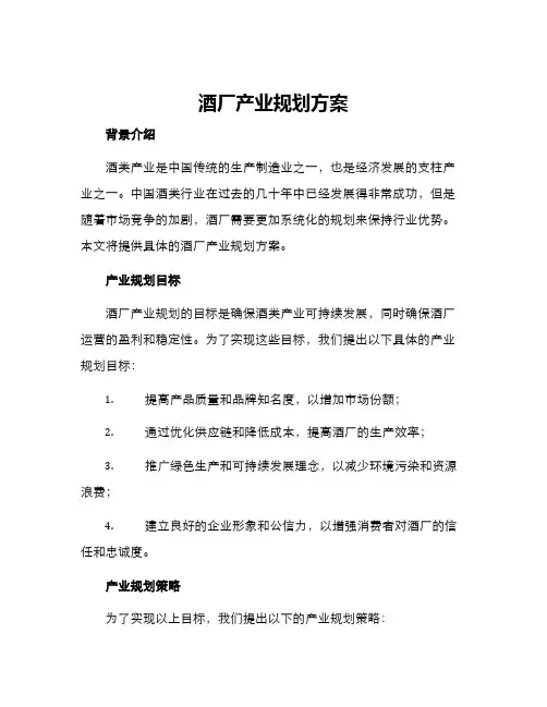 酒厂产业规划方案