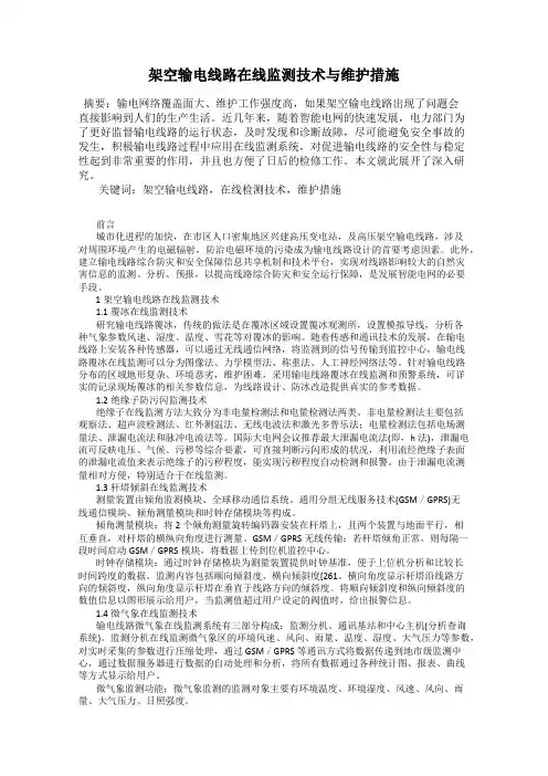 架空输电线路在线监测技术与维护措施