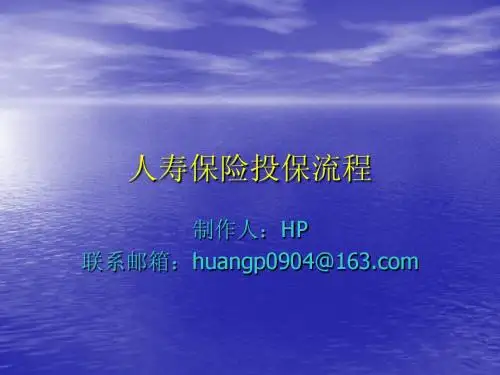 人寿保险投保流程