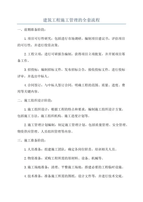 建筑工程施工管理的全套流程