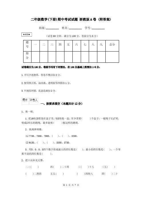 二年级数学(下册)期中考试试题 浙教版A卷 (附答案)