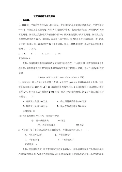 或有事项补充习题及答案