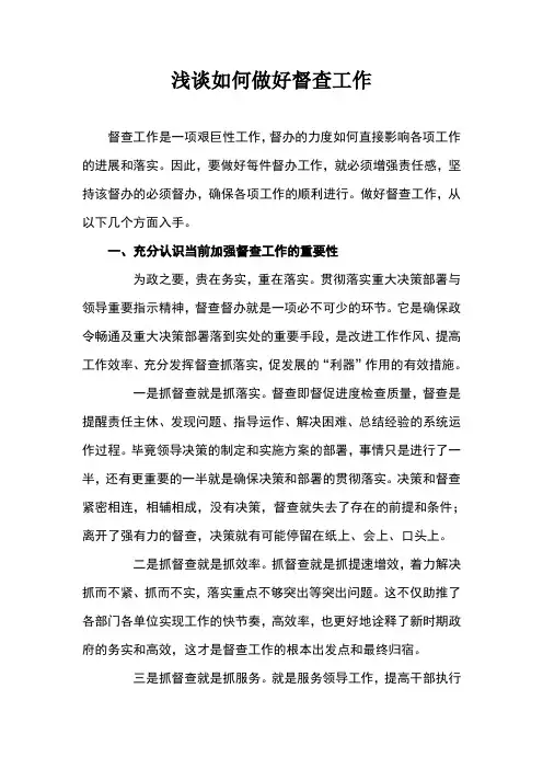 浅谈如何做好督查工作