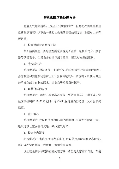 初次供暖正确处理方法