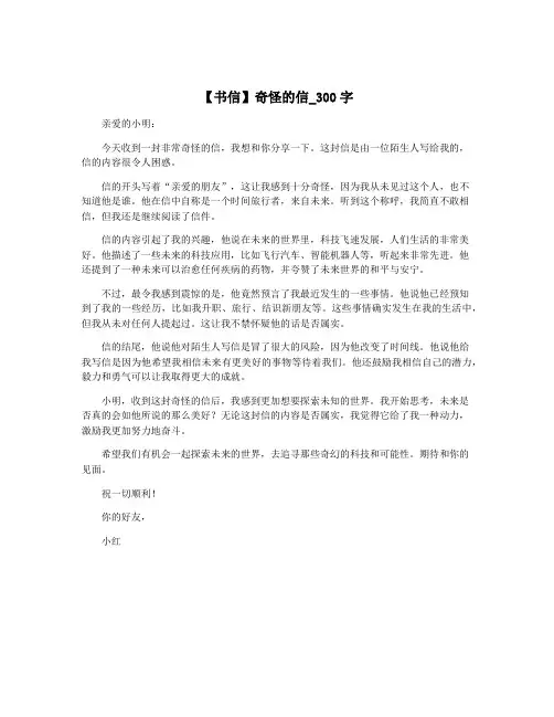 【书信】奇怪的信_300字