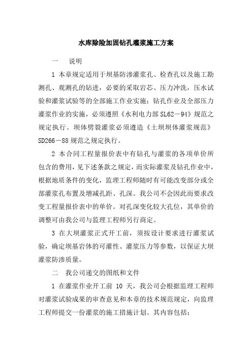 水库除险加固钻孔灌浆施工方案