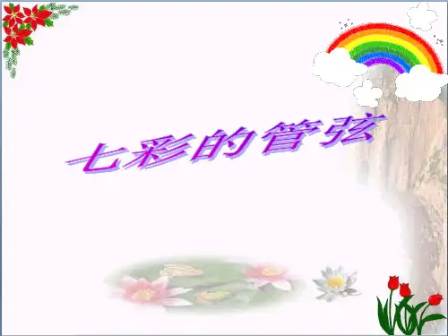 《七彩的管弦》2精品 课件 
