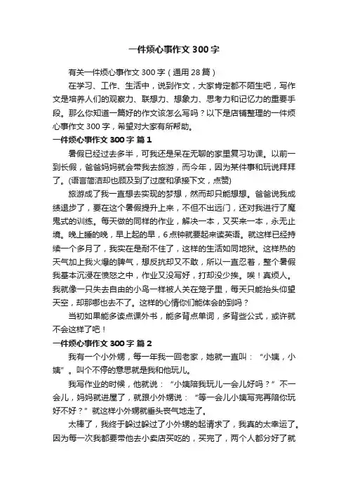 一件烦心事作文300字