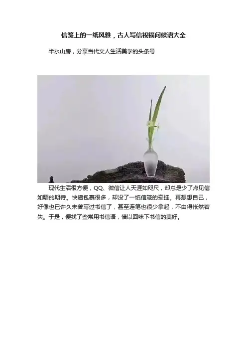 信笺上的一纸风雅，古人写信祝福问候语大全