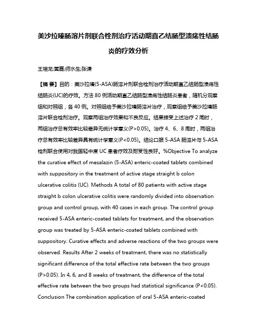 美沙拉嗪肠溶片剂联合栓剂治疗活动期直乙结肠型溃疡性结肠炎的疗效分析