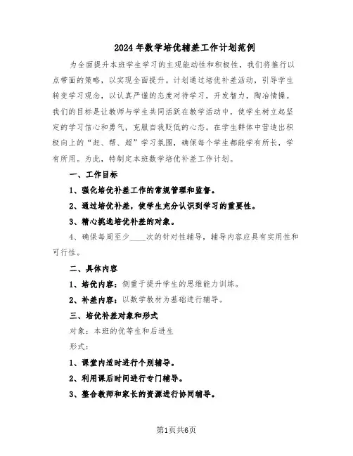 2024年数学培优辅差工作计划范例（三篇）