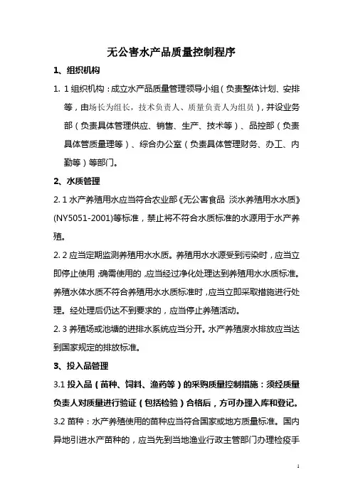 无公害水产品质量控制程序