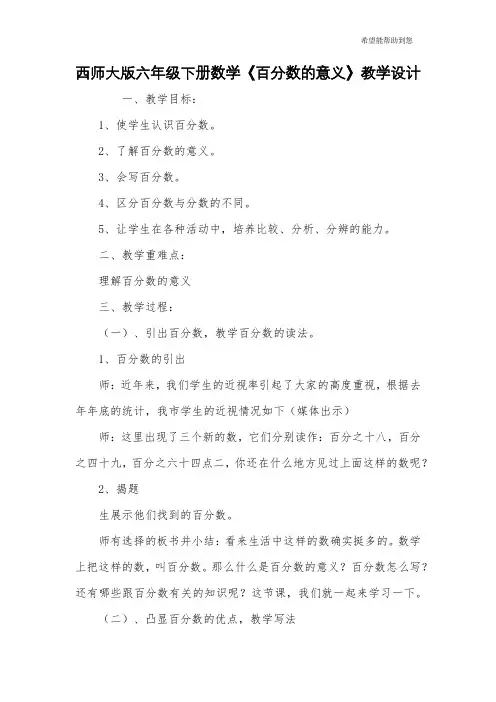 西师大版六年级下册数学《百分数的意义》教学设计