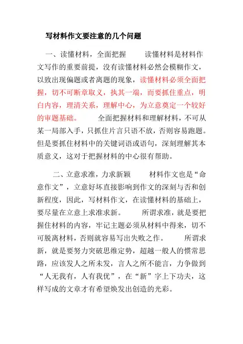 写材料作文要注意的几个问题