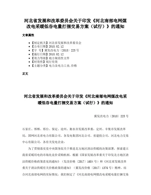 河北省发展和改革委员会关于印发《河北南部电网煤改电采暖低谷电量打捆交易方案（试行）》的通知