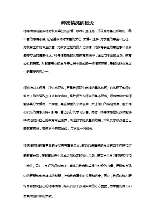 师德情感的概念
