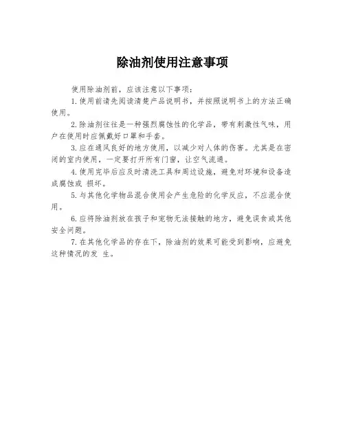 除油剂使用注意事项