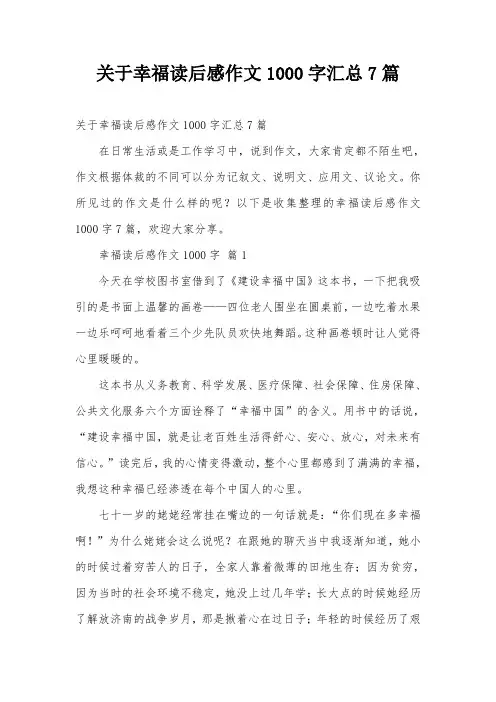 关于幸福读后感作文1000字汇总7篇