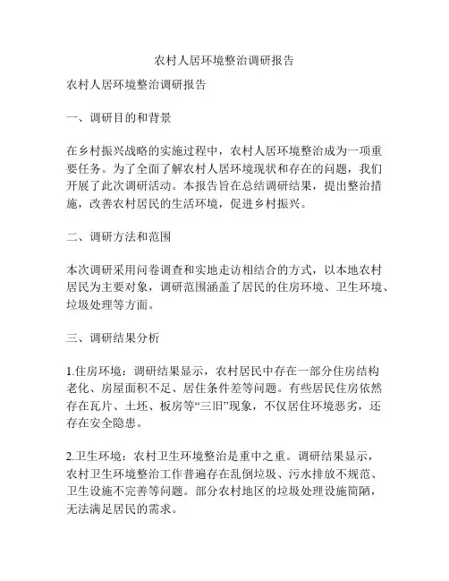 农村人居环境整治调研报告