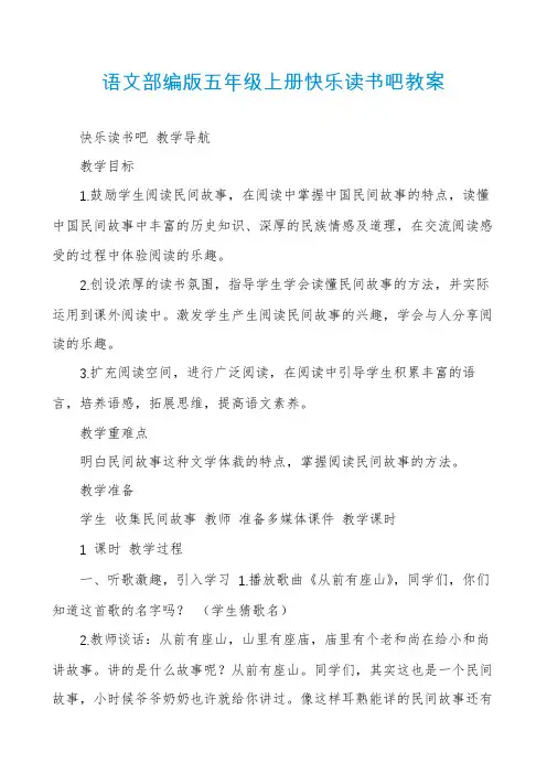 语文部编版五年级上册快乐读书吧教案