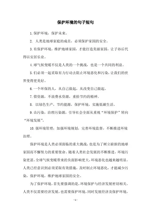 保护环境的句子短句