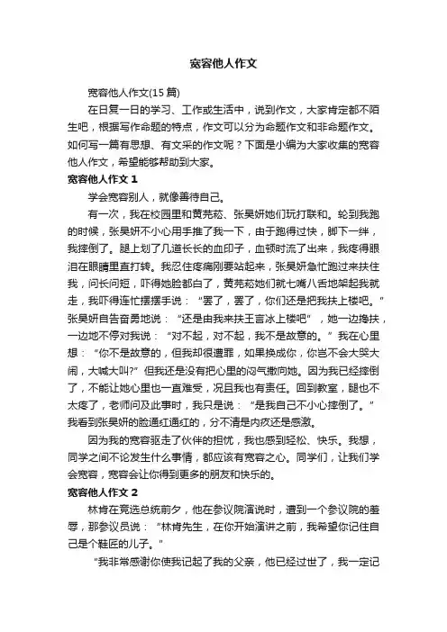 宽容他人作文
