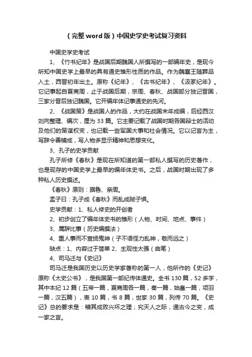（完整word版）中国史学史考试复习资料