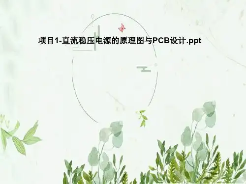 项目1-直流稳压电源的原理图与PCB设计