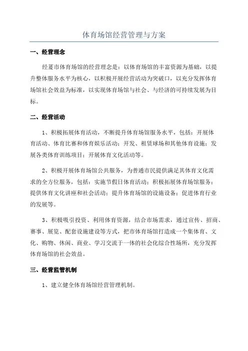 体育场馆经营管理与方案