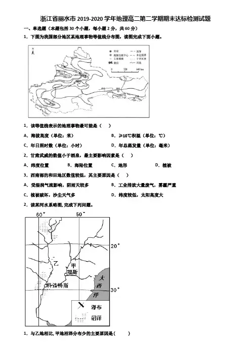 浙江省丽水市2019-2020学年地理高二第二学期期末达标检测试题含解析